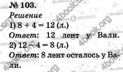 ГДЗ Математика 2 клас сторінка 103